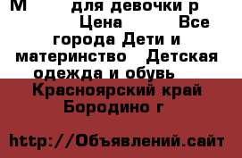 Мinitin для девочки р.19, 21, 22 › Цена ­ 500 - Все города Дети и материнство » Детская одежда и обувь   . Красноярский край,Бородино г.